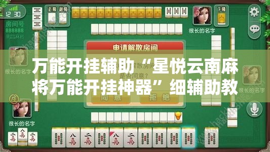 万能开挂辅助“星悦云南麻将万能开挂神器	”细辅助教程分享