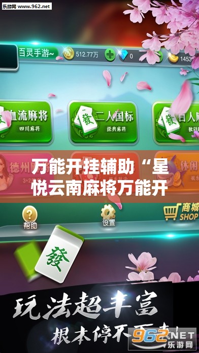 万能开挂辅助“星悦云南麻将万能开挂神器”细辅助教程分享
