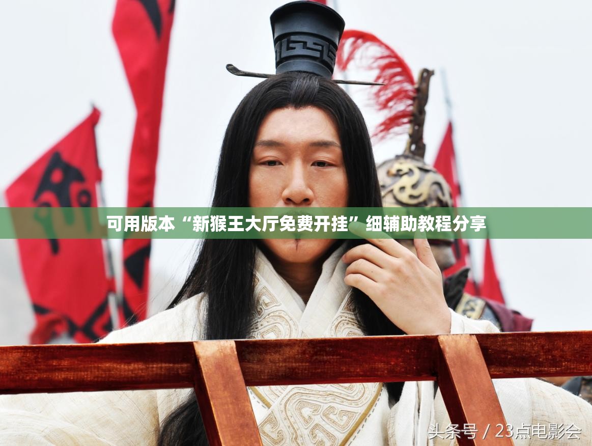 可用版本“新猴王大厅免费开挂	”细辅助教程分享