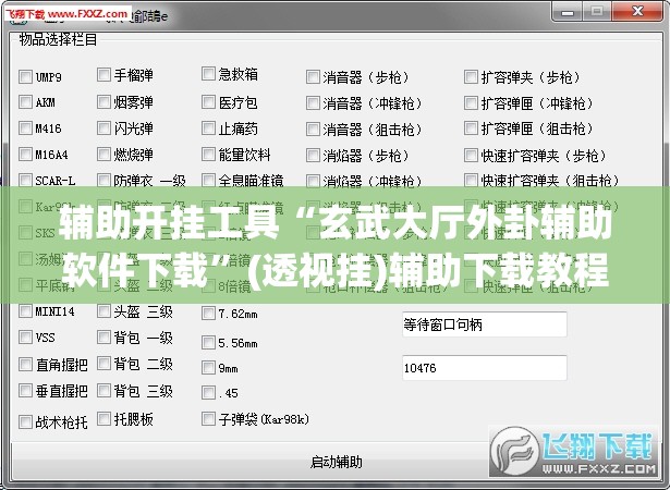 辅助开挂工具“玄武大厅外卦辅助软件下载”(透视挂)辅助下载教程