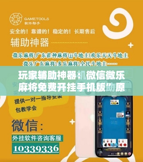 玩家辅助神器：微信微乐麻将免费开挂手机版”原来可以开挂