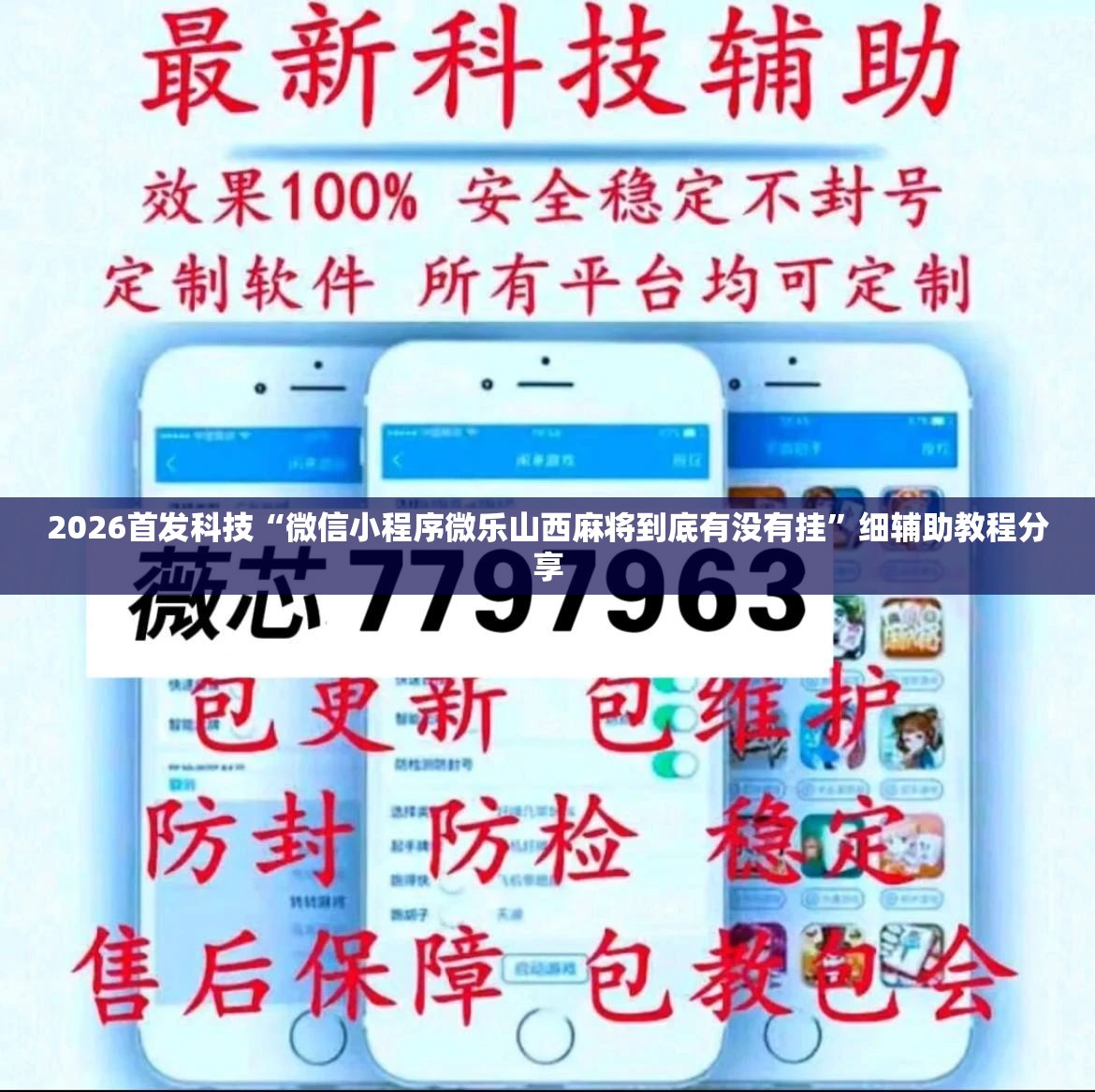 2026首发科技“微信小程序微乐山西麻将到底有没有挂	”细辅助教程分享