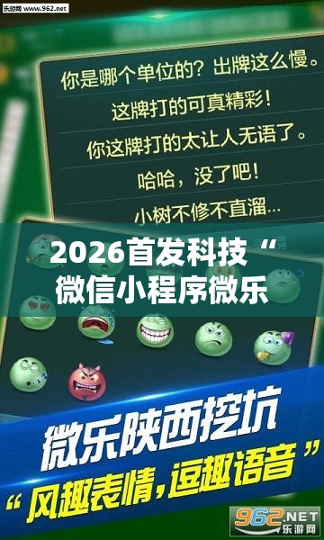 2026首发科技“微信小程序微乐山西麻将到底有没有挂”细辅助教程分享