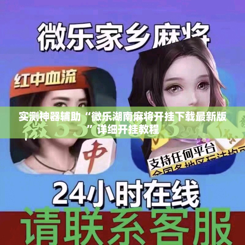 实测神器辅助“微乐湖南麻将开挂下载最新版”详细开挂教程