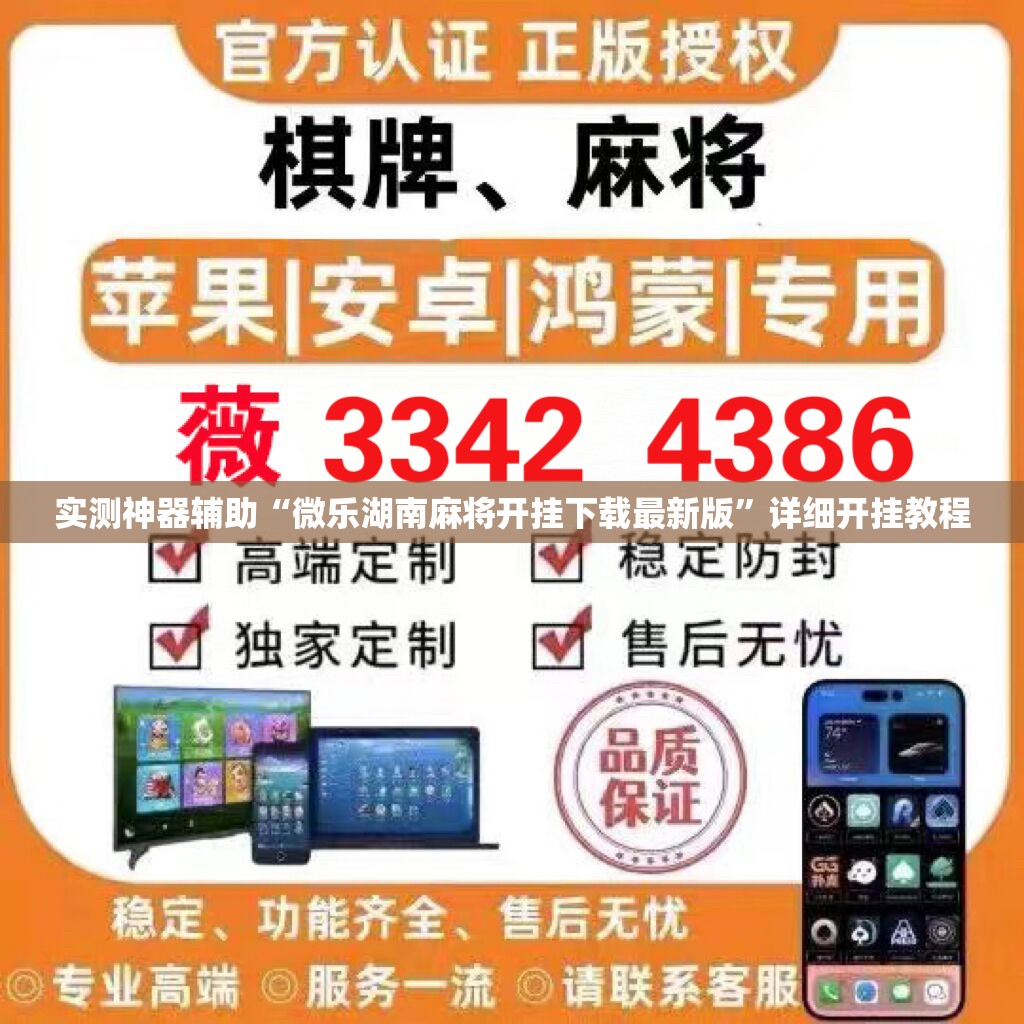 实测神器辅助“微乐湖南麻将开挂下载最新版	”详细开挂教程
