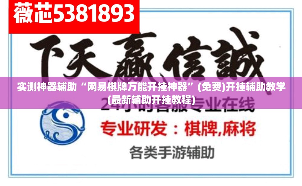 实测神器辅助“网易棋牌万能开挂神器”(免费)开挂辅助教学(最新辅助开挂教程)
