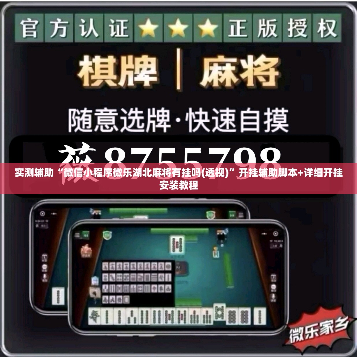 实测辅助“微信小程序微乐湖北麻将有挂吗(透视)”开挂辅助脚本+详细开挂安装教程