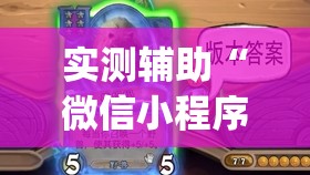 实测辅助“微信小程序微乐湖北麻将有挂吗(透视)”开挂辅助脚本+详细开挂安装教程