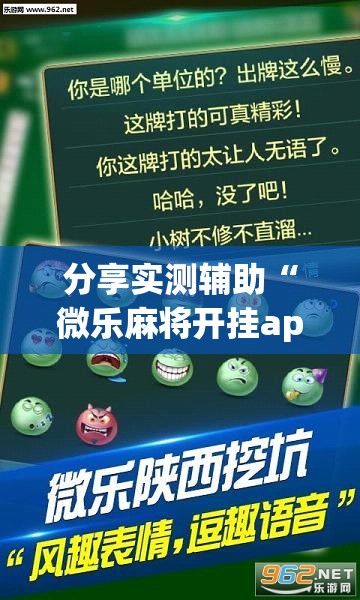 分享实测辅助“微乐麻将开挂app下载”(透视挂)辅助下载教程