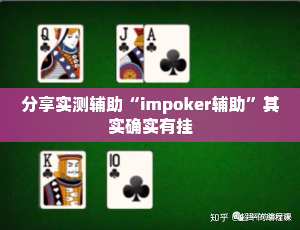 分享实测辅助“impoker辅助”其实确实有挂