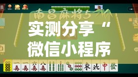 实测分享“微信小程序微乐家乡麻将万能开挂神器	”其实确实有挂