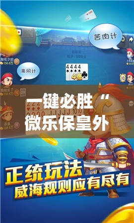 一键必胜“微乐保皇外卦辅助软件下载”(透视)其实确实有挂
