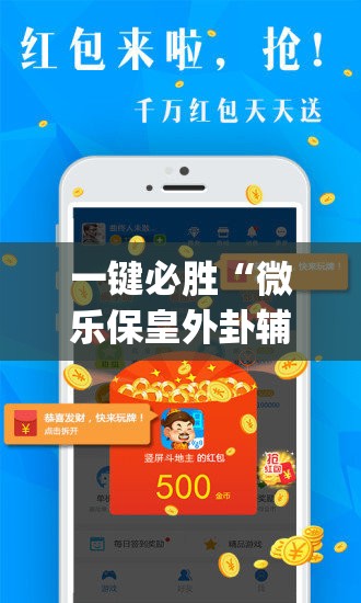 一键必胜“微乐保皇外卦辅助软件下载”(透视)其实确实有挂