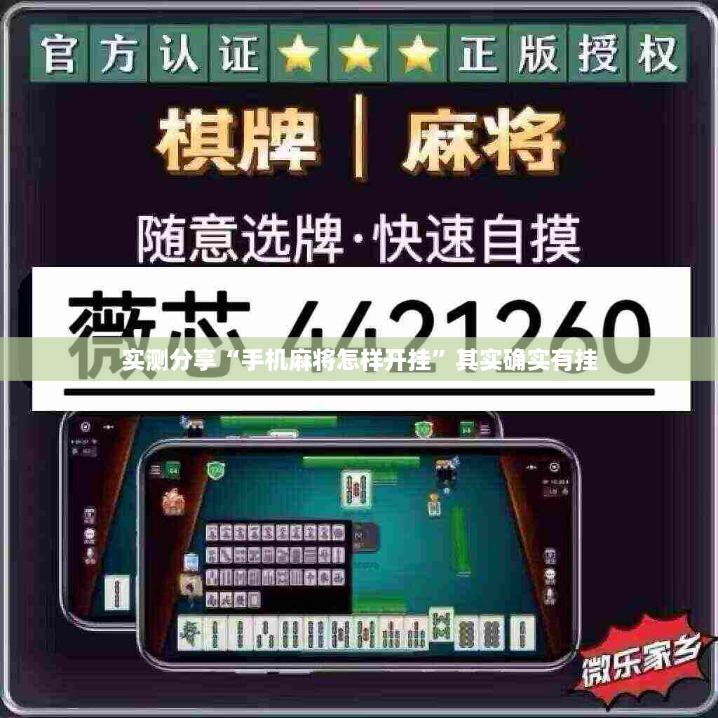 实测分享“手机麻将怎样开挂”其实确实有挂
