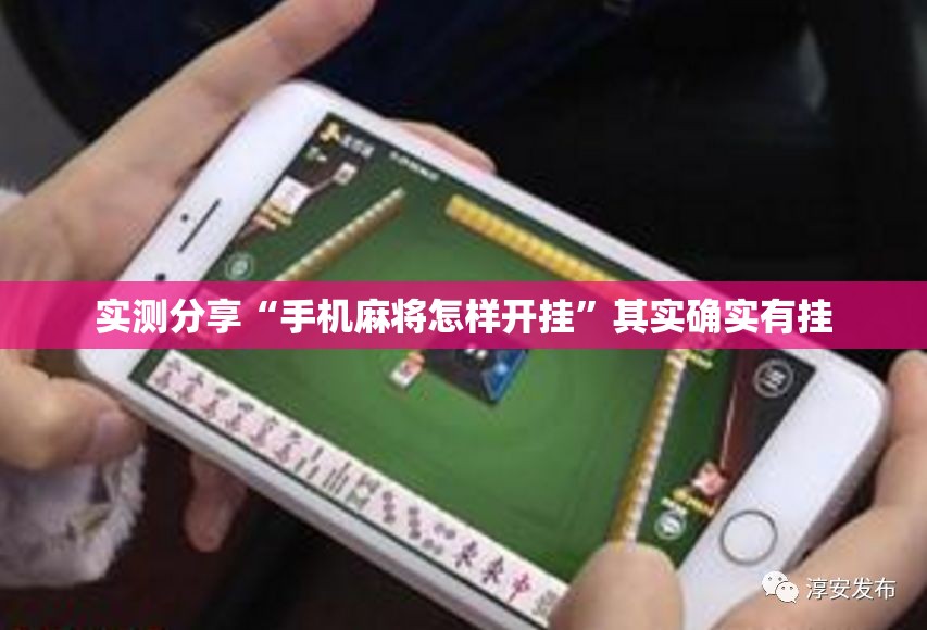 实测分享“手机麻将怎样开挂	”其实确实有挂