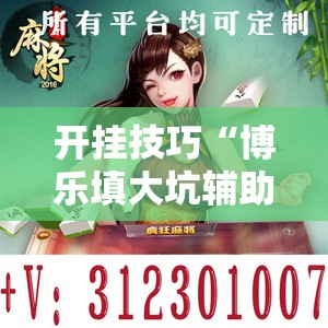 开挂技巧“博乐填大坑辅助软件免费	”细辅助教程分享