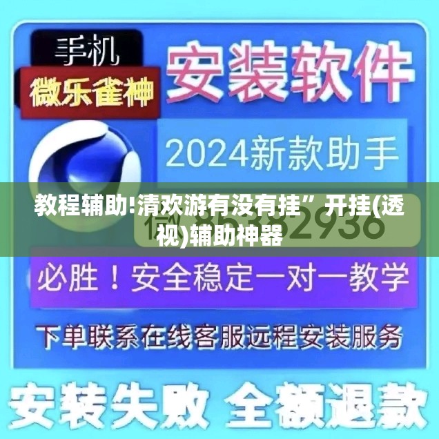 教程辅助!清欢游有没有挂”开挂(透视)辅助神器