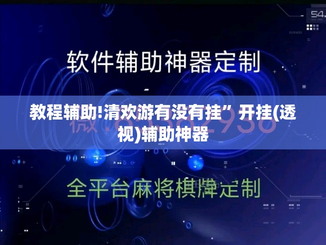 教程辅助!清欢游有没有挂	”开挂(透视)辅助神器