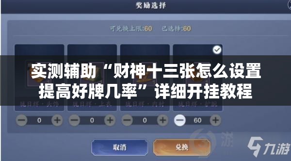实测辅助“财神十三张怎么设置提高好牌几率”详细开挂教程