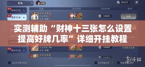 实测辅助“财神十三张怎么设置提高好牌几率”详细开挂教程
