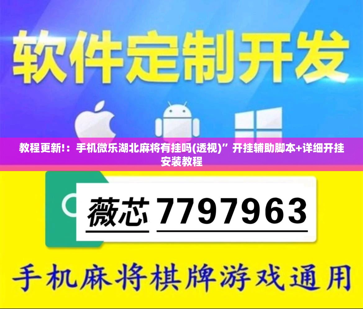 教程更新!：手机微乐湖北麻将有挂吗(透视)	”开挂辅助脚本+详细开挂安装教程