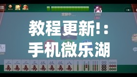 教程更新!：手机微乐湖北麻将有挂吗(透视)”开挂辅助脚本+详细开挂安装教程