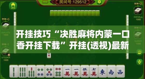 开挂技巧“决胜麻将内蒙一口香开挂下载”开挂(透视)最新辅助详细