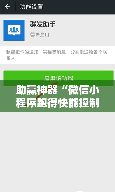 助赢神器“微信小程序跑得快能控制输赢吗	”详细外挂透视辅助软件教程