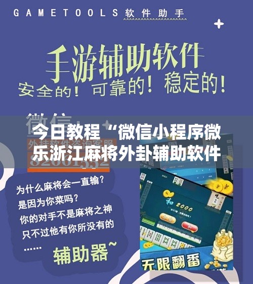 今日教程“微信小程序微乐浙江麻将外卦辅助软件下载	”开挂辅助脚本+详细开挂安装教程