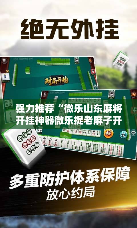 强力推荐“微乐山东麻将开挂神器微乐捉老麻子开挂神器	”细辅助教程分享