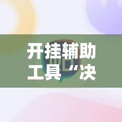 开挂辅助工具“决胜麻将开挂教程”原来可以开挂