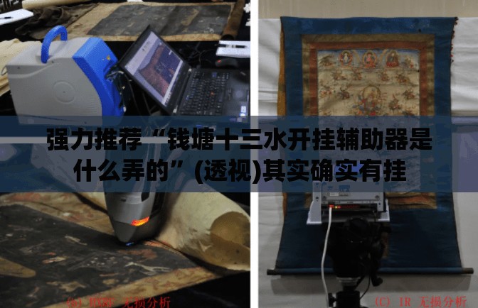 强力推荐“钱塘十三水开挂辅助器是什么弄的	”(透视)其实确实有挂