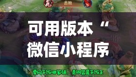 可用版本“微信小程序微乐家乡麻将有挂吗”开挂(透视)辅助教程
