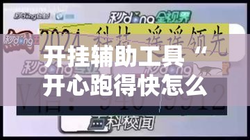 开挂辅助工具“开心跑得快怎么开记牌器”开挂详细教程