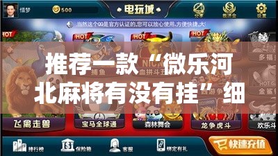 推荐一款“微乐河北麻将有没有挂”细辅助教程分享
