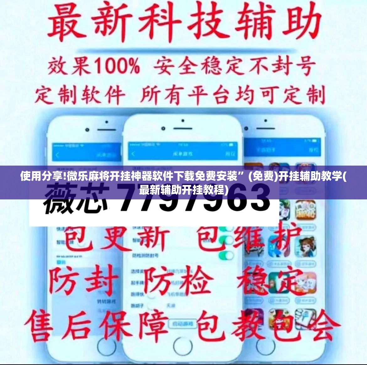使用分享!微乐麻将开挂神器软件下载免费安装”(免费)开挂辅助教学(最新辅助开挂教程)
