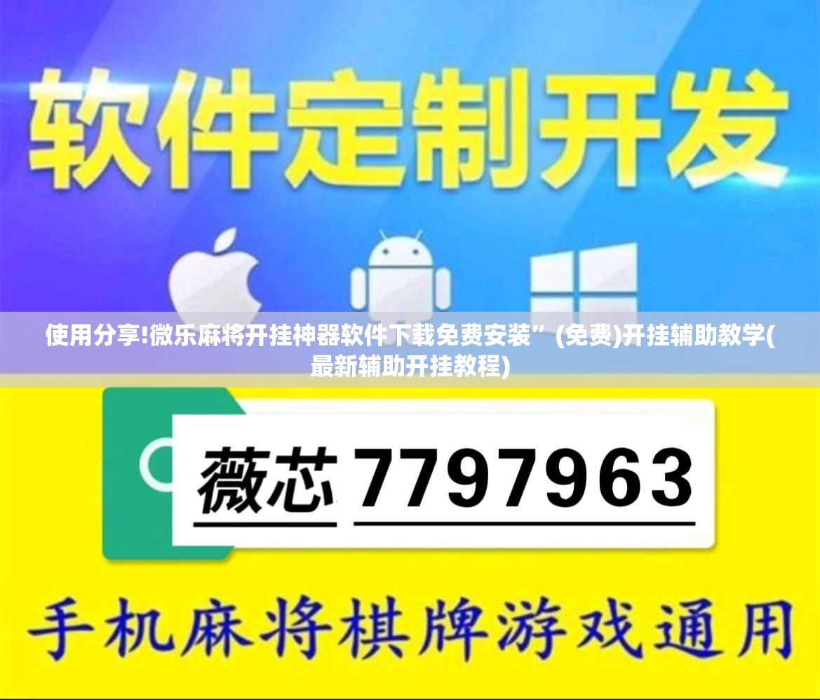 使用分享!微乐麻将开挂神器软件下载免费安装”(免费)开挂辅助教学(最新辅助开挂教程)