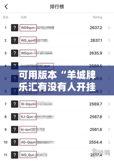 可用版本“羊城牌乐汇有没有人开挂过	”详细分享装挂步骤