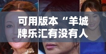 可用版本“羊城牌乐汇有没有人开挂过	”详细分享装挂步骤