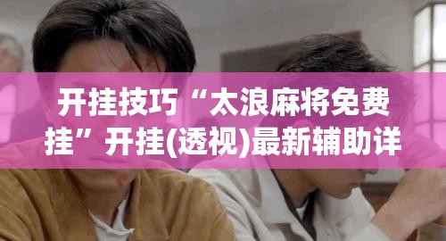 开挂技巧“太浪麻将免费挂”开挂(透视)最新辅助详细
