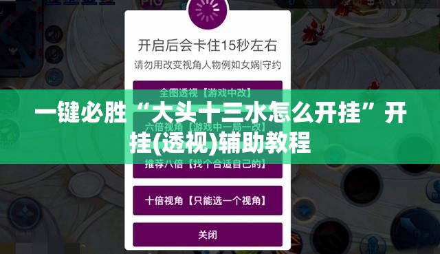 一键必胜“大头十三水怎么开挂	”开挂(透视)辅助教程