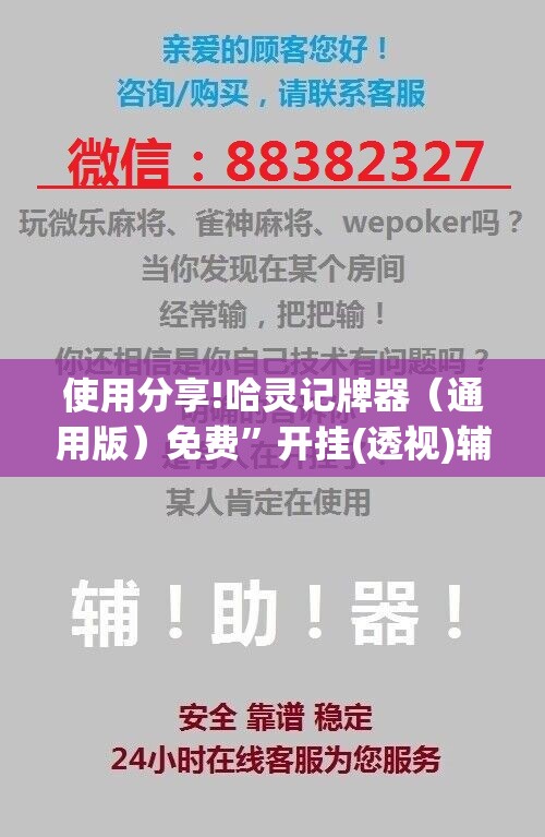 使用分享!哈灵记牌器（通用版）免费”开挂(透视)辅助教程