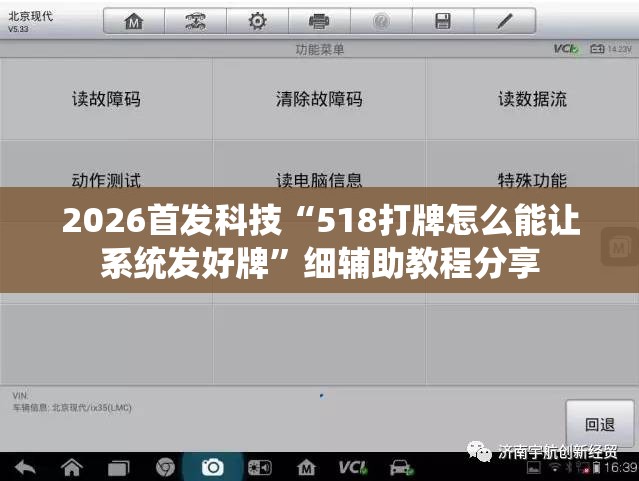2026首发科技“518打牌怎么能让系统发好牌	”细辅助教程分享