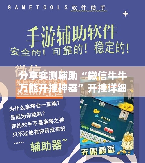 分享实测辅助“微信牛牛万能开挂神器”开挂详细教程