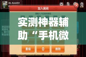 实测神器辅助“手机微乐山东麻将外卦辅助软件下载”(透视挂)辅助下载教程