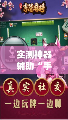 实测神器辅助“手机微乐山东麻将外卦辅助软件下载”(透视挂)辅助下载教程