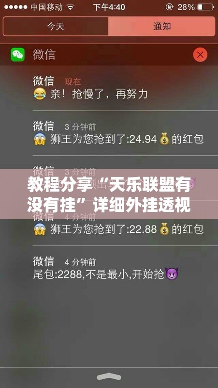 教程分享“天乐联盟有没有挂”详细外挂透视辅助软件教程
