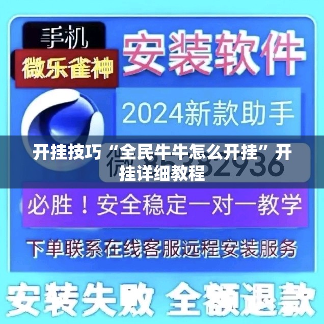 开挂技巧“全民牛牛怎么开挂”开挂详细教程