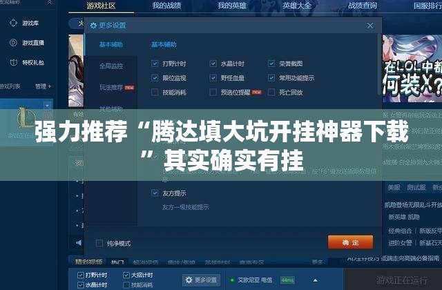强力推荐“腾达填大坑开挂神器下载	”其实确实有挂