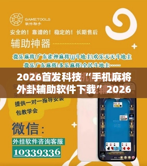 2026首发科技“手机麻将外卦辅助软件下载	”2026开挂教程步骤